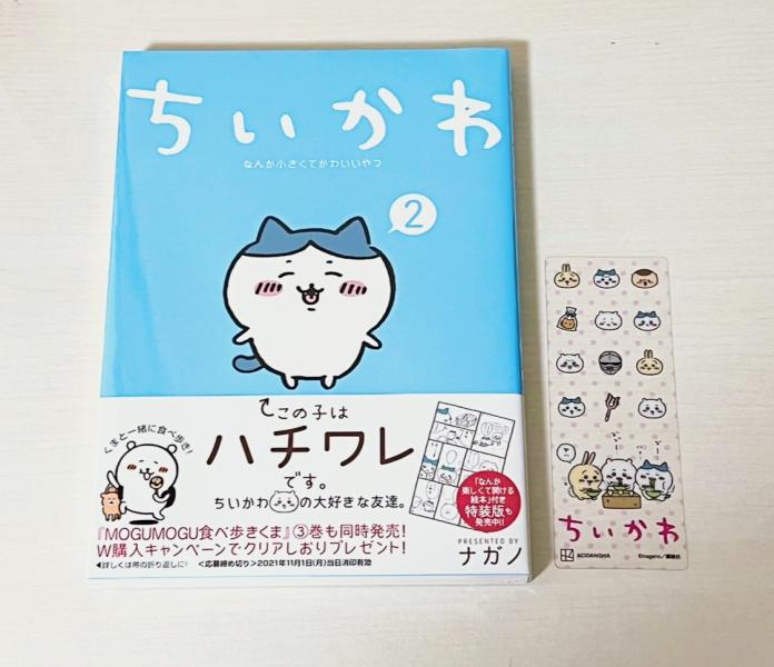 今なら本屋さんでちいかわのコミックを買うとクリアしおりが貰えちゃう(o^^o) | しゅみる