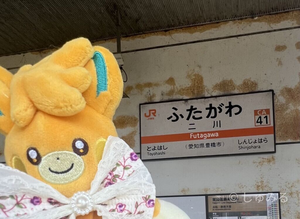 JR二川駅の駅名標と、旅行に連れてきたパーモットのぬいぐるみ