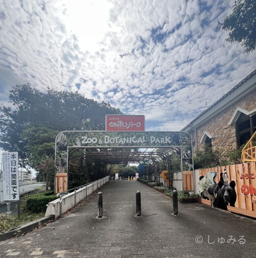 豊橋市自然史博物館へ向かう、のんほいパークのZoo & Botanical Parkの入口ゲート
