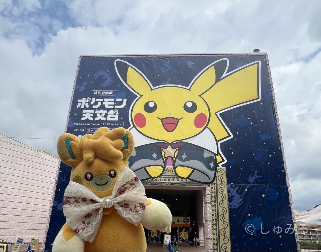 ポケモン天文台の大きなピカチュウの看板がある豊橋市自然史博物館の入口とパーモットのぬいぐるみ