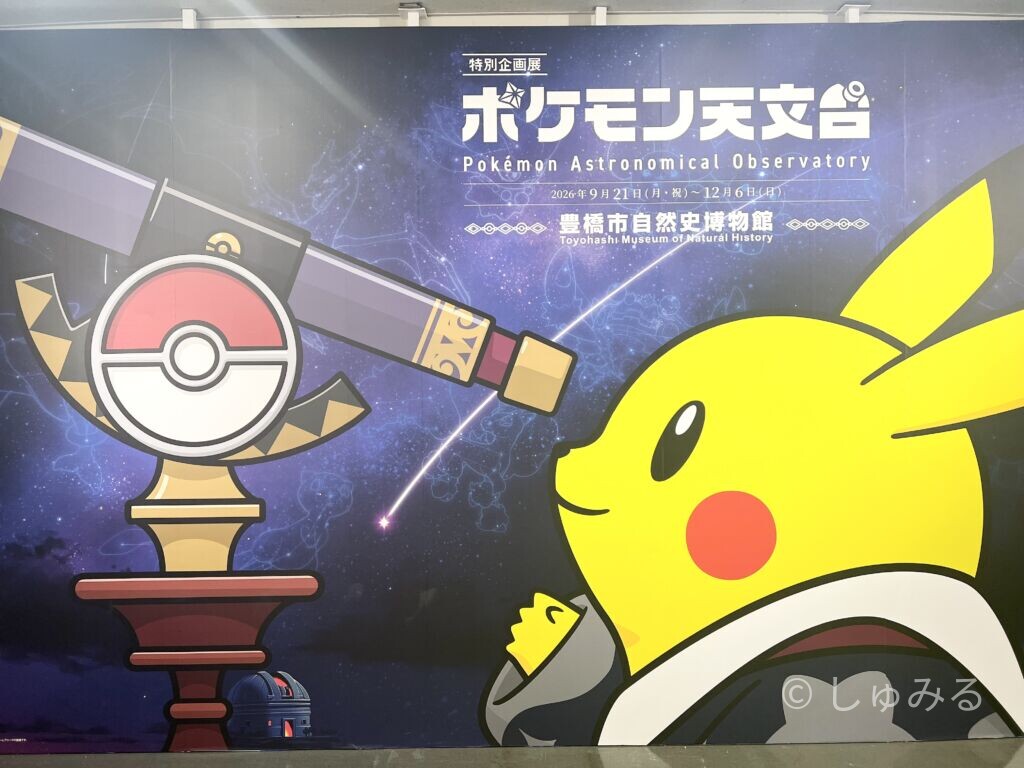 豊橋市自然史博物館の特別企画展ポケモン天文台のメインビジュアル、ピカチュウと望遠鏡