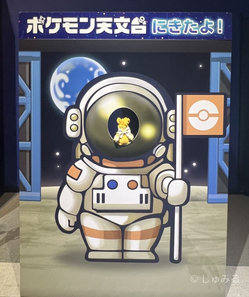 「ポケモン天文台にきたよ!」の宇宙飛行士の顔出しフォトパネル