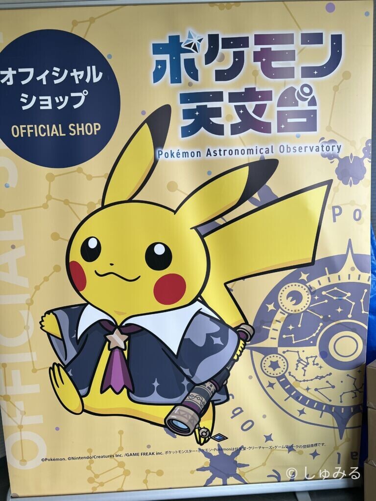 ポケモン天文台オフィシャルショップの看板、ほしぞらピカチュウのイラスト