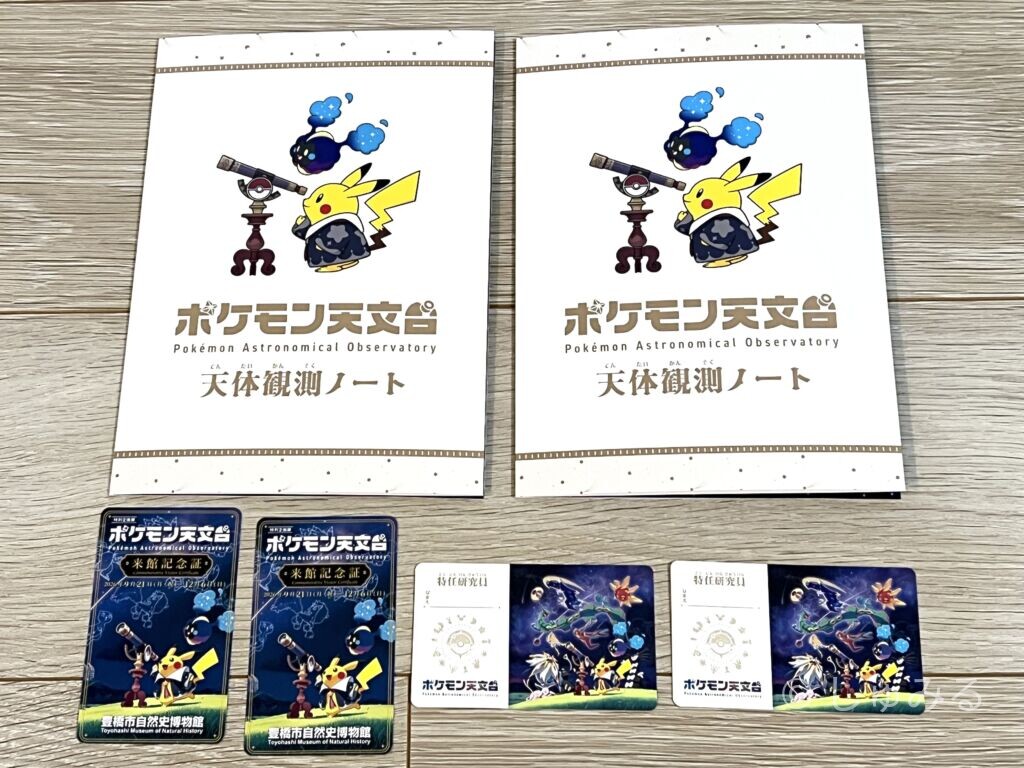 入館時にもらえるポケモン天文台の天体観測ノート2冊と、特任研究員カード、平日限定の来館記念証