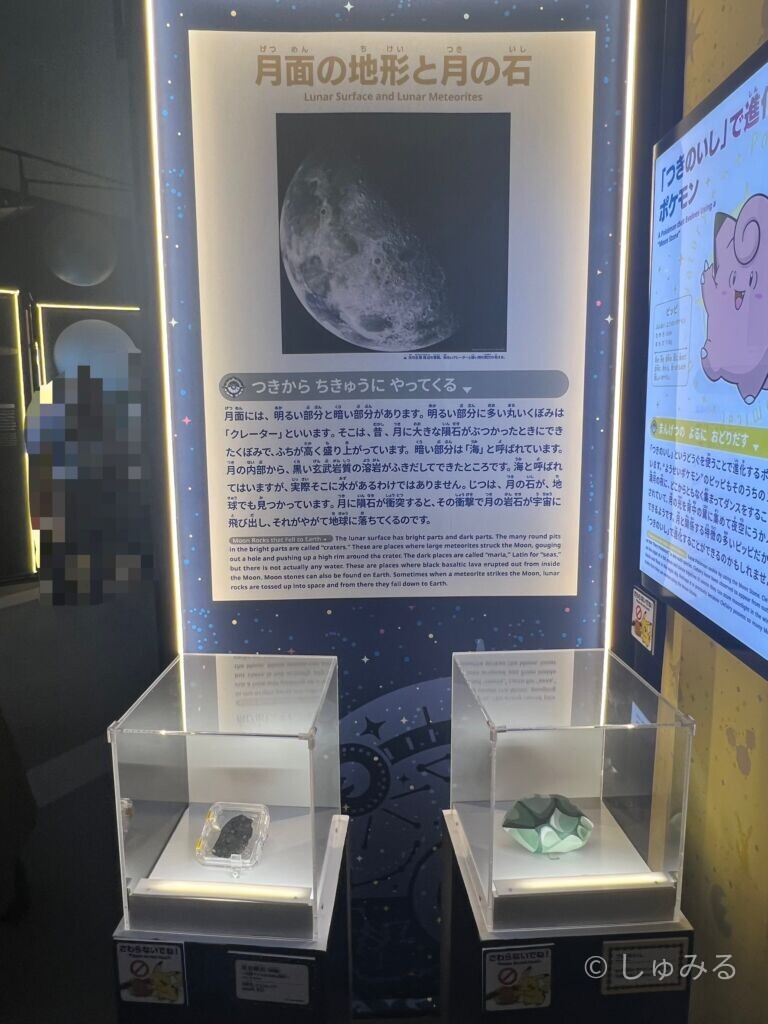 ポケモン天文台の月面の地形と月の石の展示、ケースに入った石とパネル